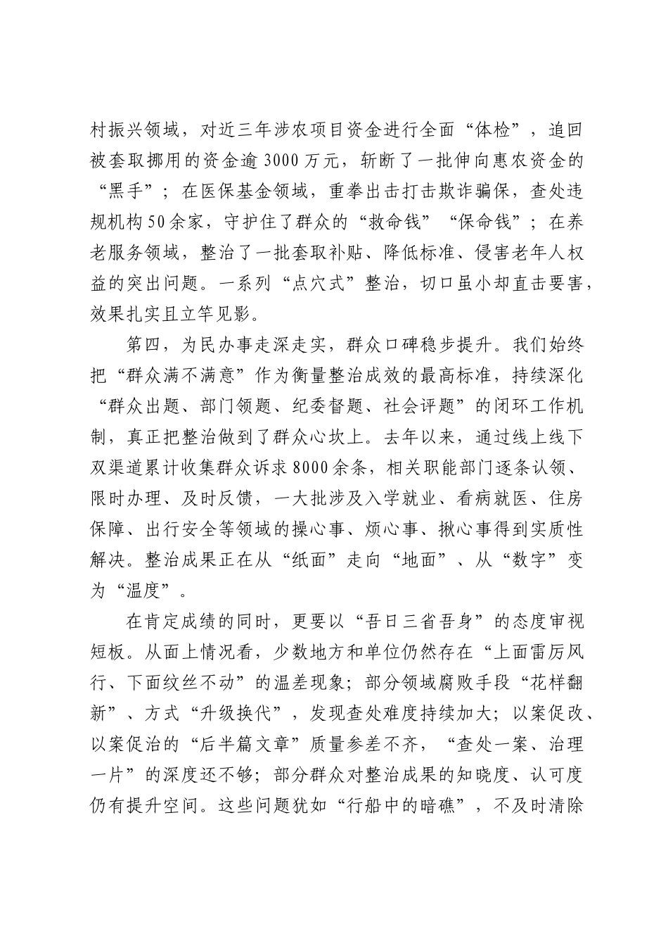2026年全深化群众身边不正之风和腐败问题集中整治工作推进会议上的讲话.docx_第3页