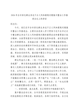 2026年全深化群众身边不正之风和腐败问题集中整治工作推进会议上的讲话.docx