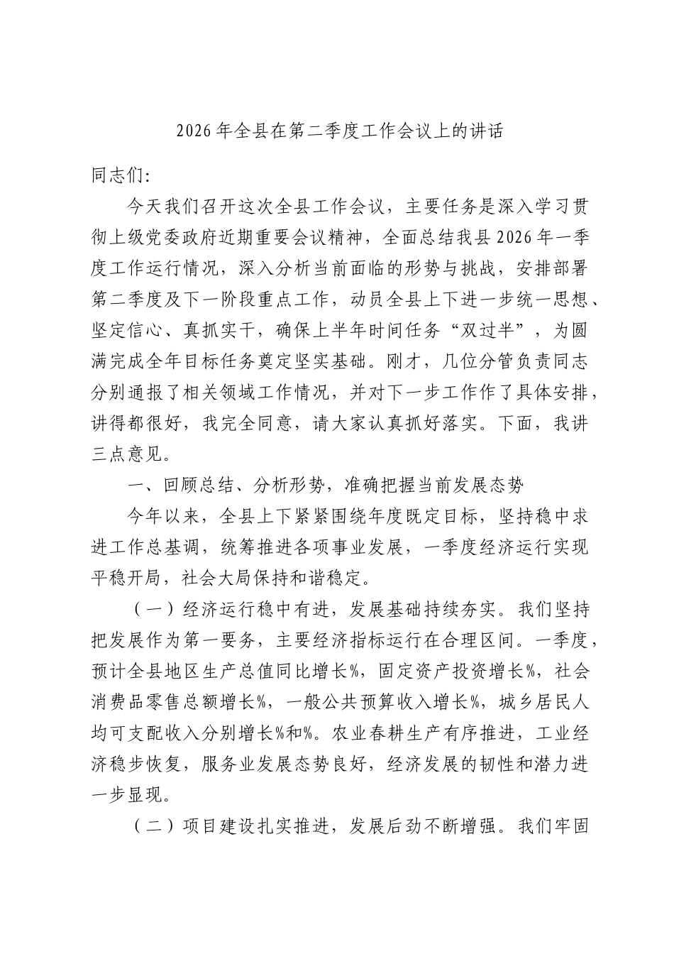 2026年全在第二季度工作会议上的讲话.docx_第1页