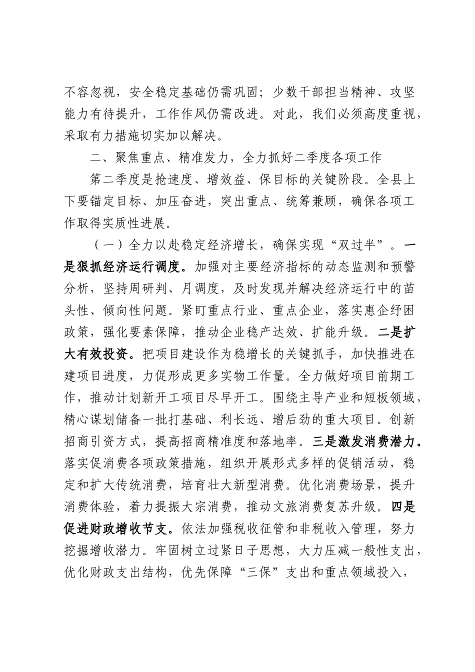 2026年全在第二季度工作会议上的讲话.docx_第3页