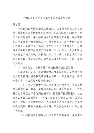 2026年全在第二季度工作会议上的讲话.docx