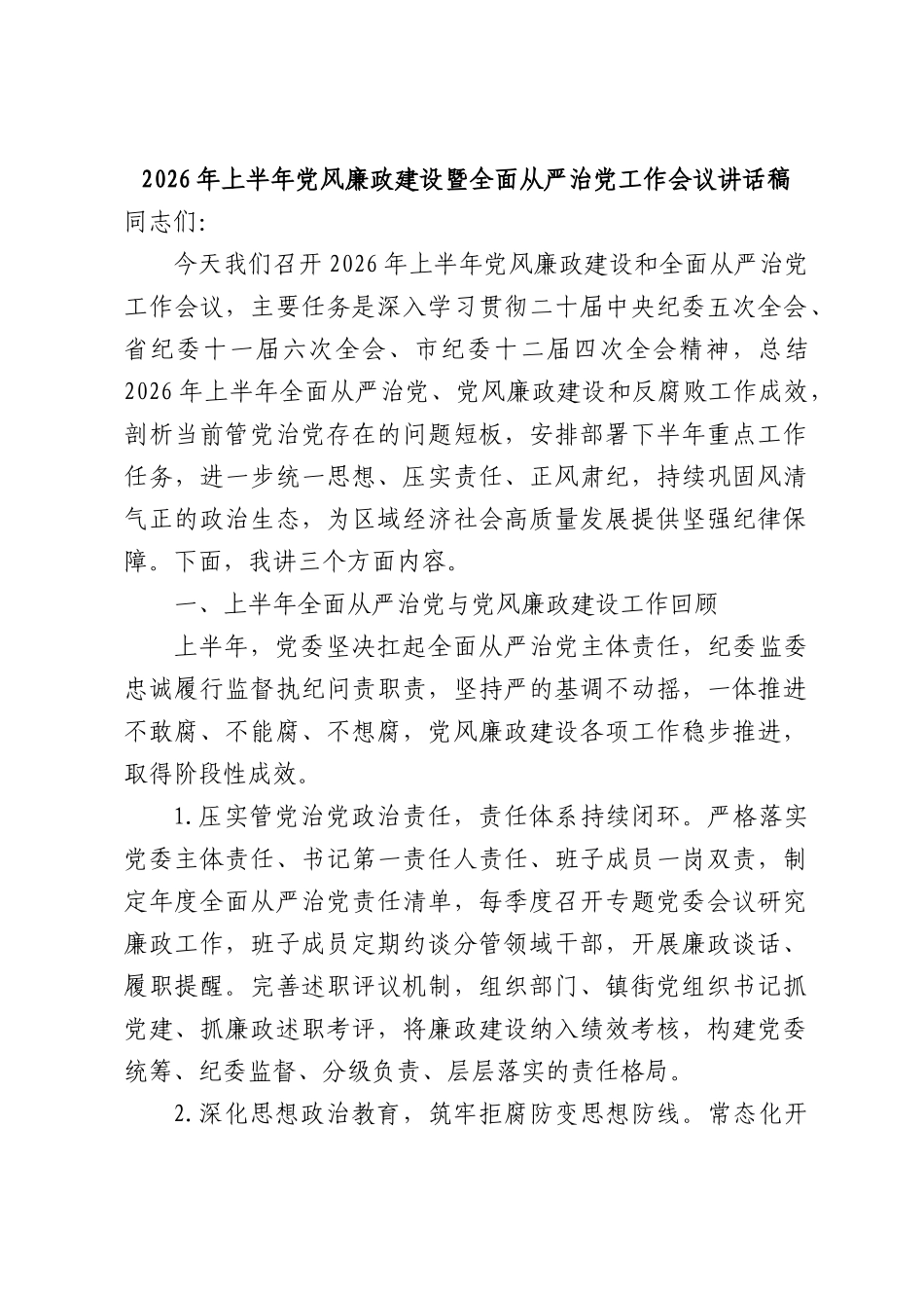 2026年上半年党风廉政建设暨全面从严治党工作会议讲话稿.docx_第1页