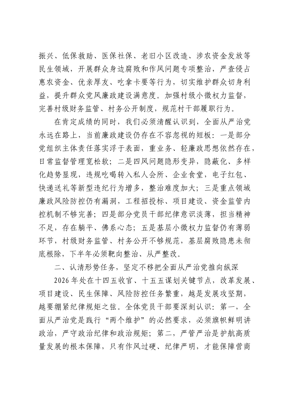 2026年上半年党风廉政建设暨全面从严治党工作会议讲话稿.docx_第3页