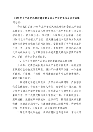 2026年上半年党风廉政建设暨全面从严治党工作会议讲话稿.docx