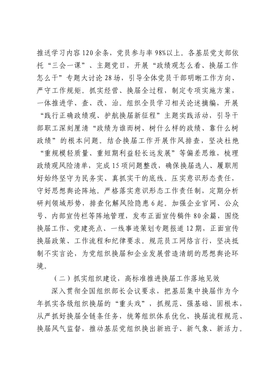 2026年上半年国有企业党建工作开展情况总结.docx_第2页