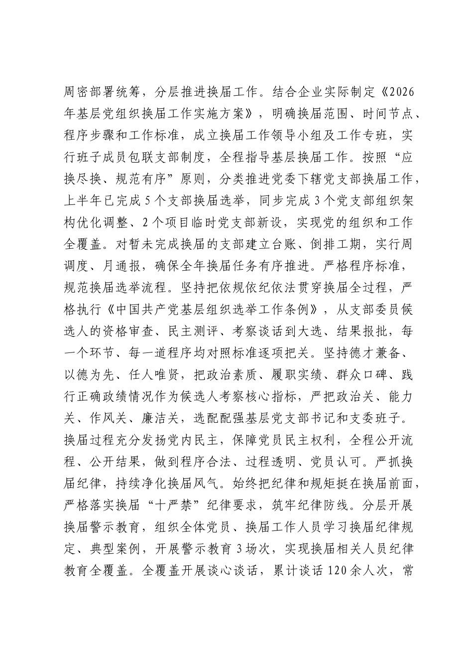 2026年上半年国有企业党建工作开展情况总结.docx_第3页