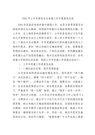 2026年上半年国有企业党建工作开展情况总结.docx