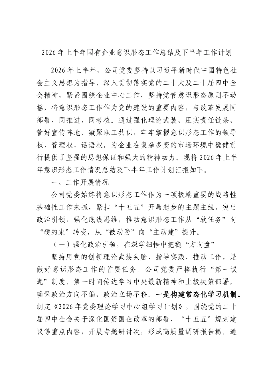 2026年上半年国有企业意识形态工作总结及下半年工作计划.docx_第1页