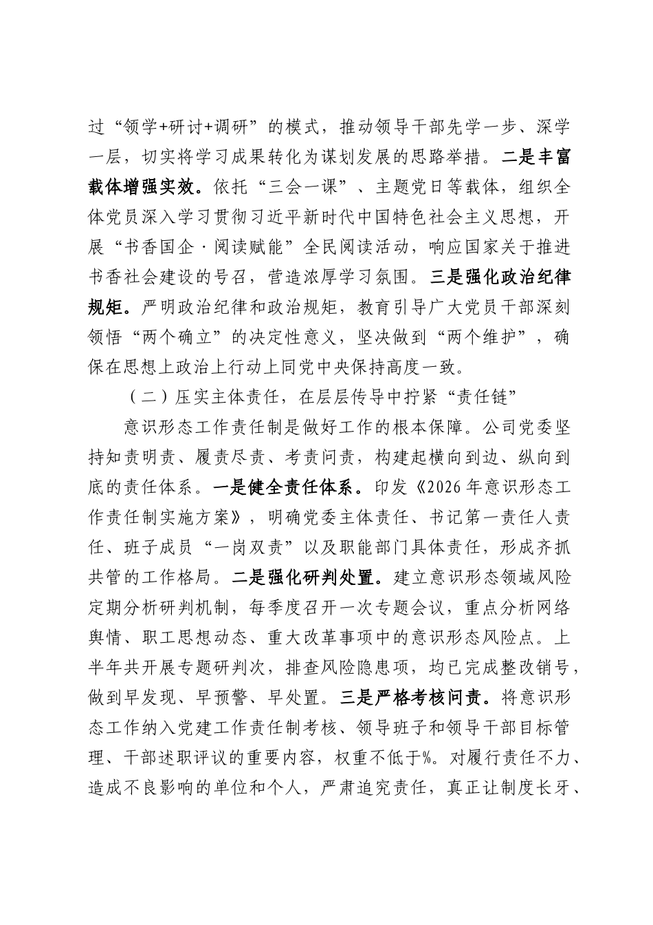 2026年上半年国有企业意识形态工作总结及下半年工作计划.docx_第2页