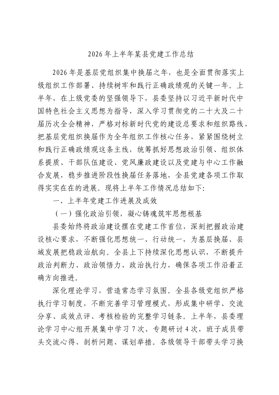 2026年上半年某党建工作总结.docx_第1页