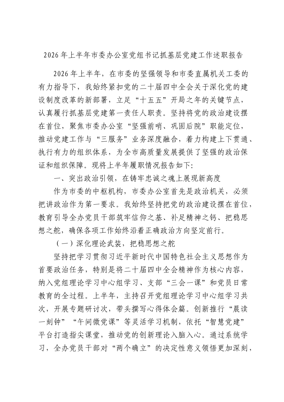 2026年上半年委办公室党组书记抓基层党建工作述职报告.docx_第1页