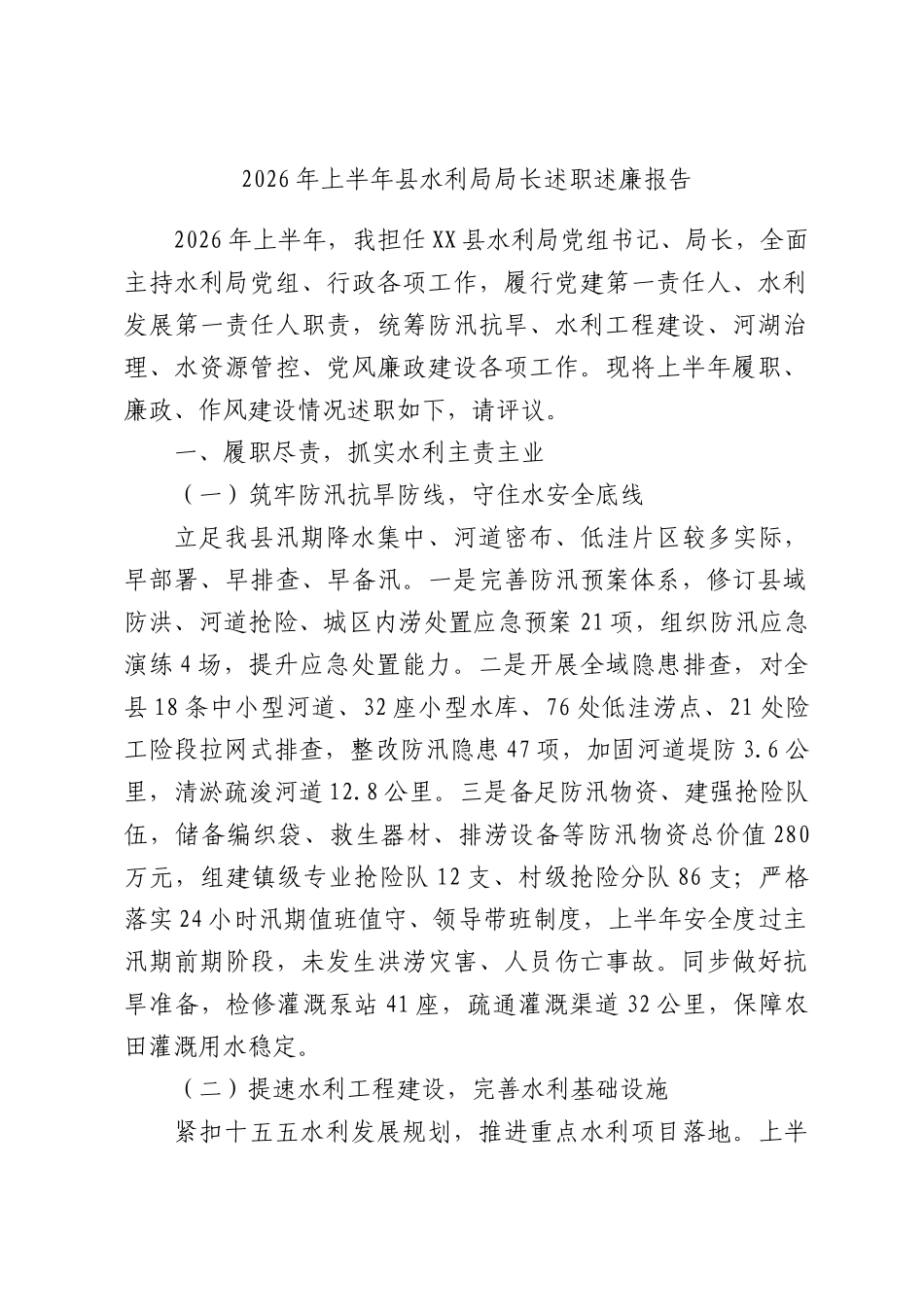2026年上半年水利局局长述职述廉报告.docx_第1页
