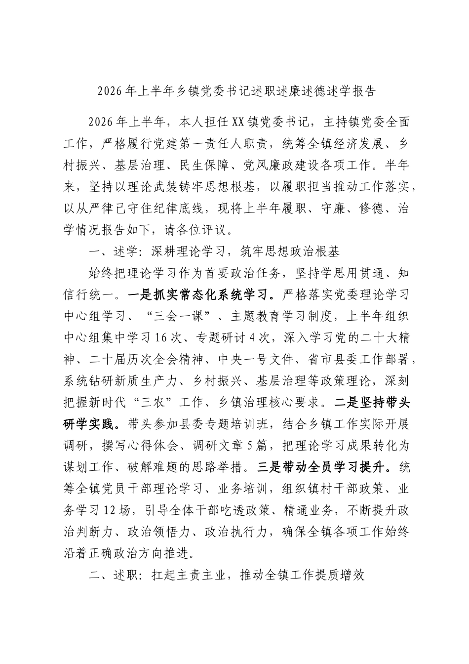 2026年上半年乡镇党委书记述职述廉述德述学报告.docx_第1页
