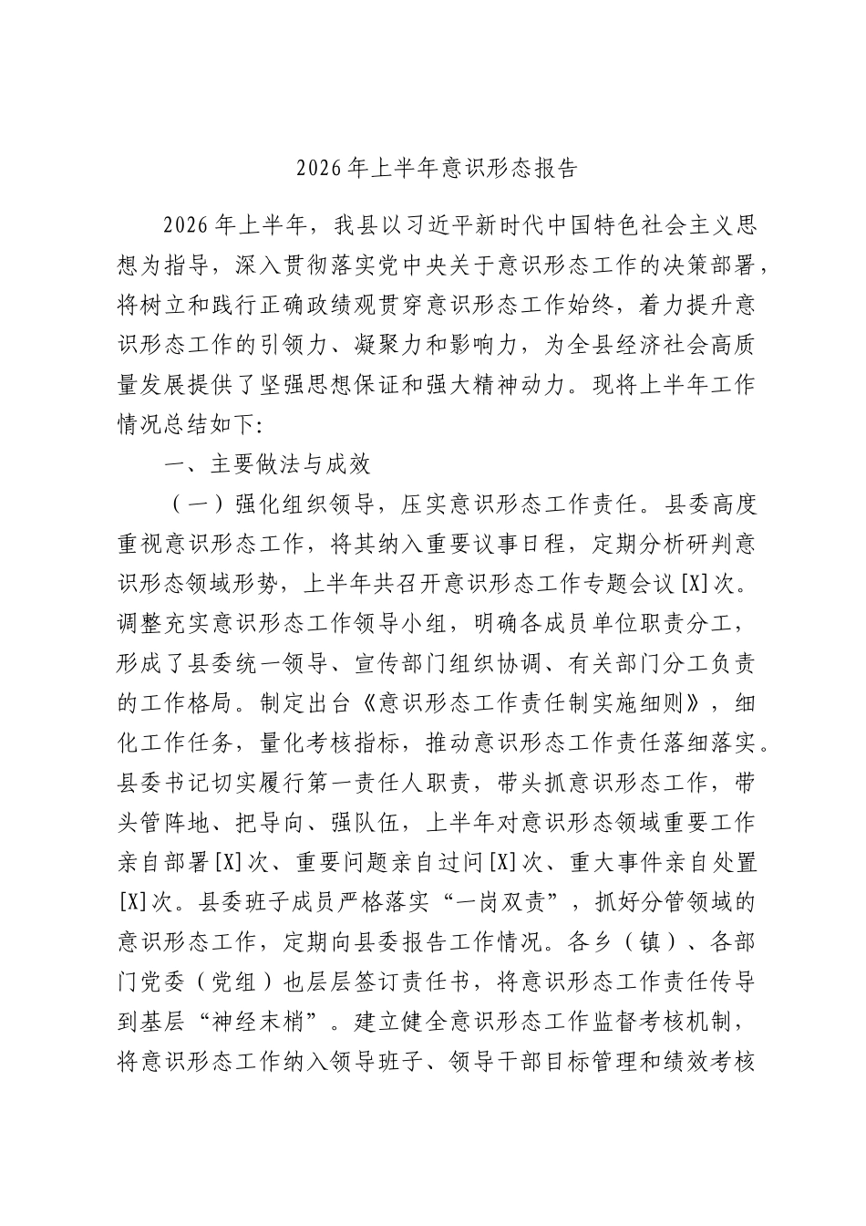2026年上半年意识形态报告.docx_第1页