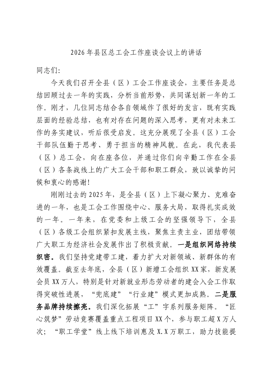 2026年区总工会工作座谈会议上的讲话.docx_第1页