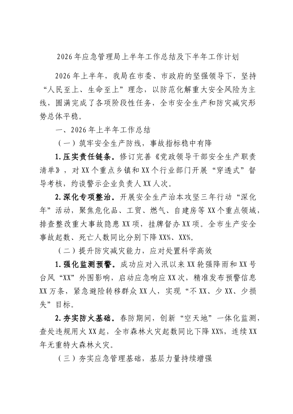 2026年应急管理局上半年工作总结及下半年工作计划.docx_第1页