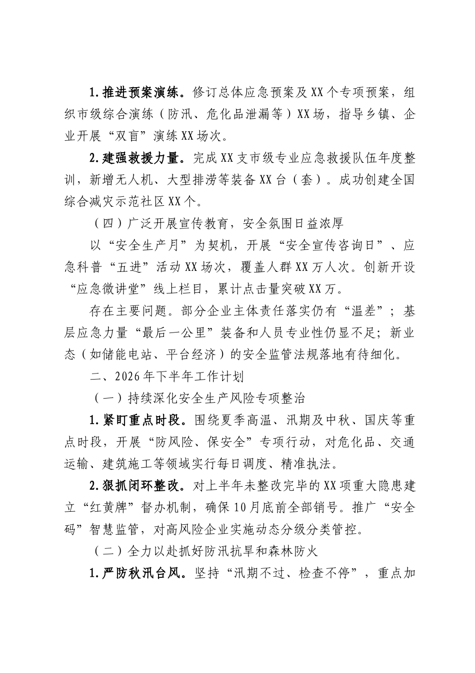 2026年应急管理局上半年工作总结及下半年工作计划.docx_第2页
