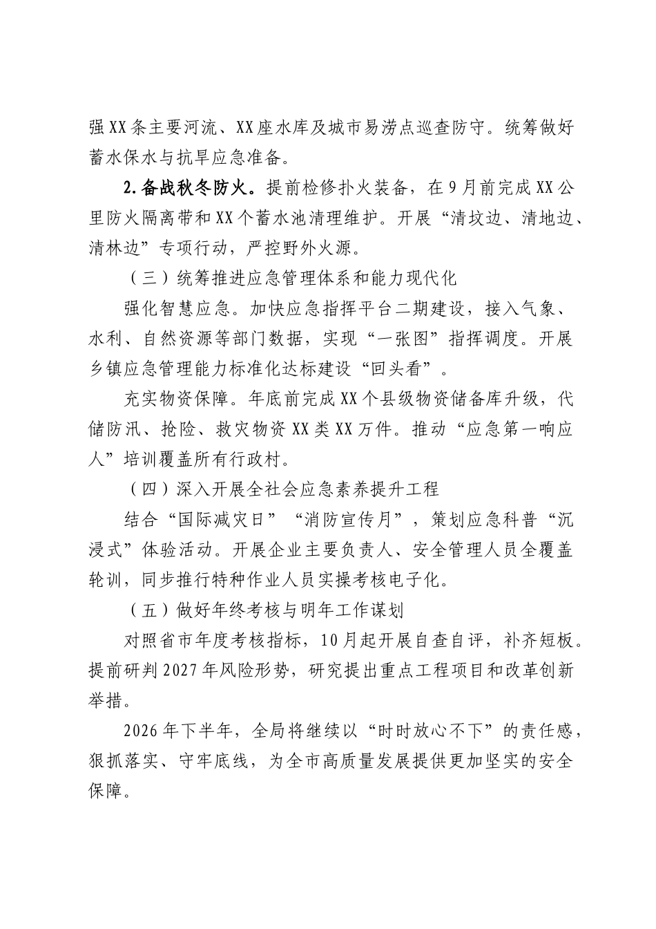 2026年应急管理局上半年工作总结及下半年工作计划.docx_第3页