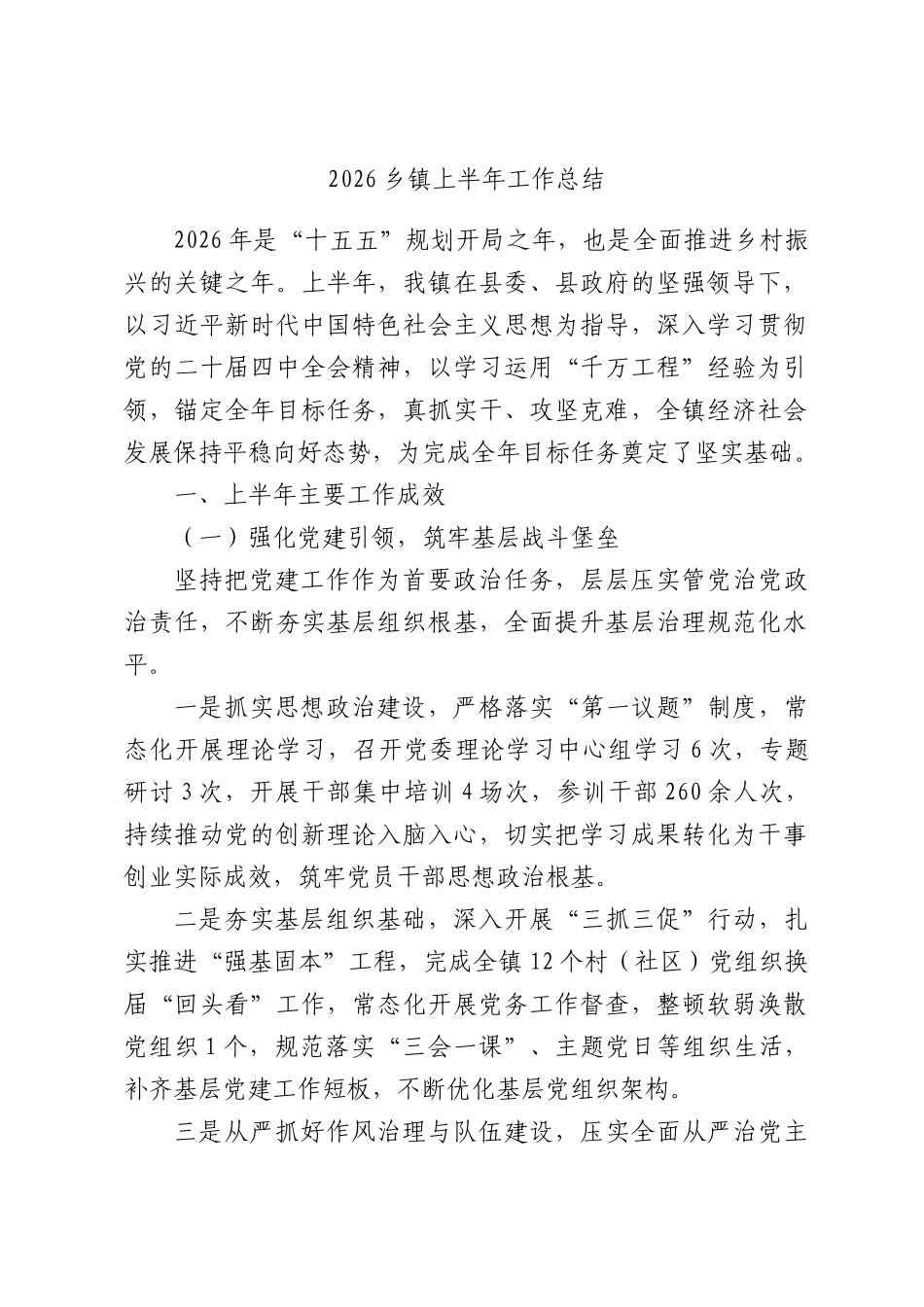 2026乡镇上半年工作总结.docx_第1页