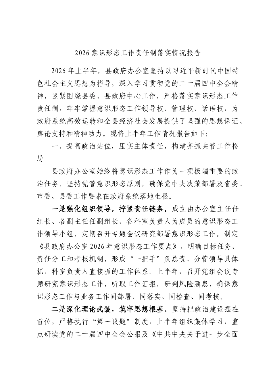 2026意识形态工作责任制落实情况报告.docx_第1页