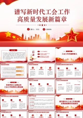 PPT：谱写新时代工会工作高质量发展新篇章.pptx