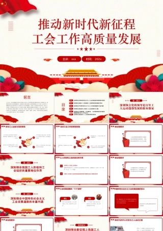 PPT：推动新时代新征程工会工作高质量发展.pptx