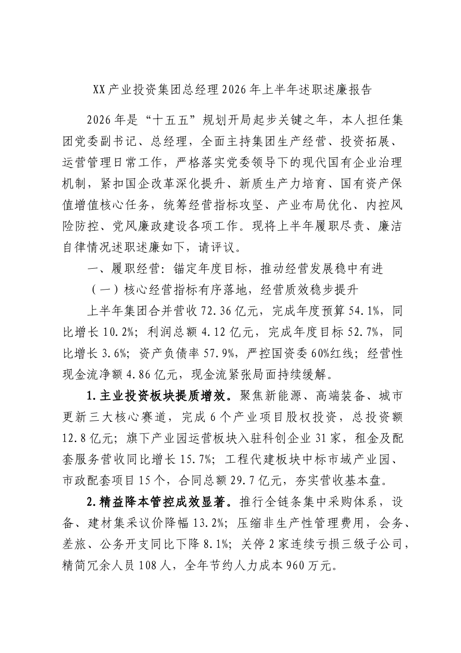 产业投资集团总经理2026年上半年述职述廉报告.docx_第1页