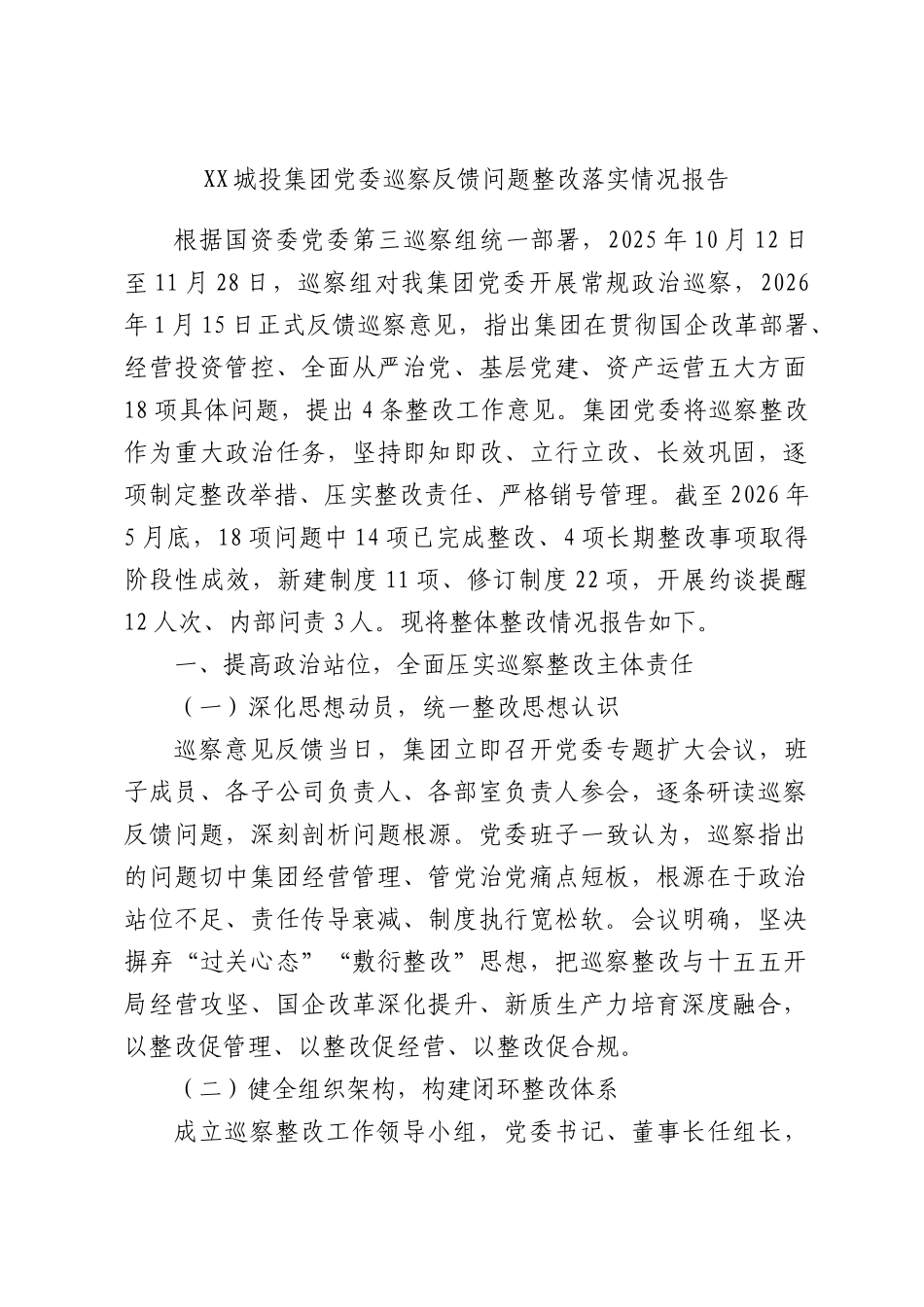 城投集团党委巡察反馈问题整改落实情况报告.docx_第1页