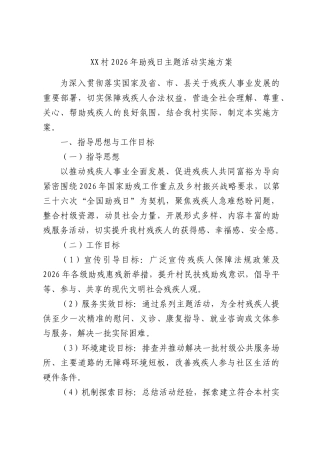 村2026年助残日主题活动实施方案.docx