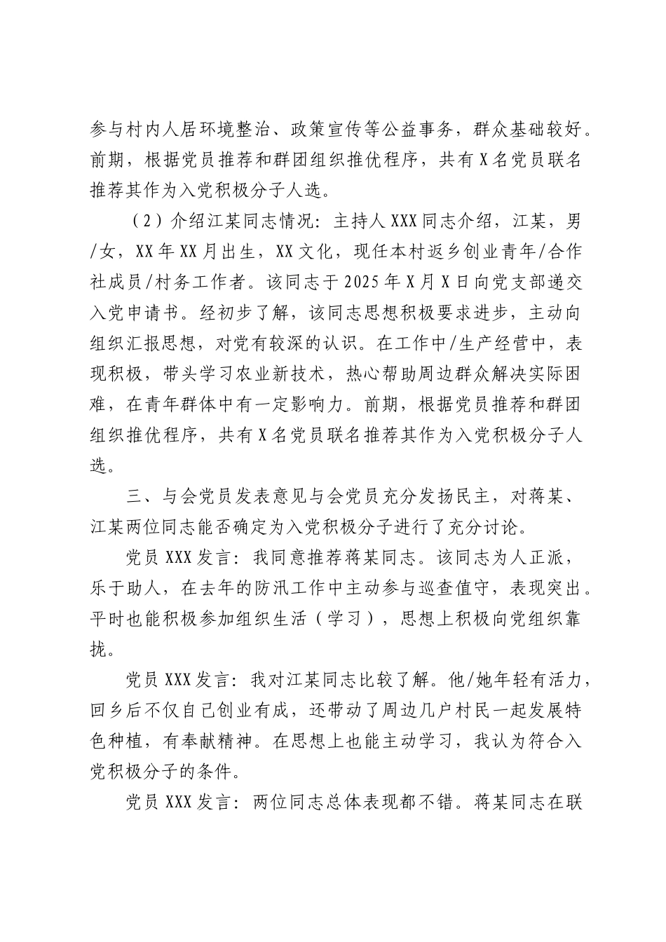 村党支部全体党员大会推荐蒋某江某为入党积极分子会议记录.docx_第2页