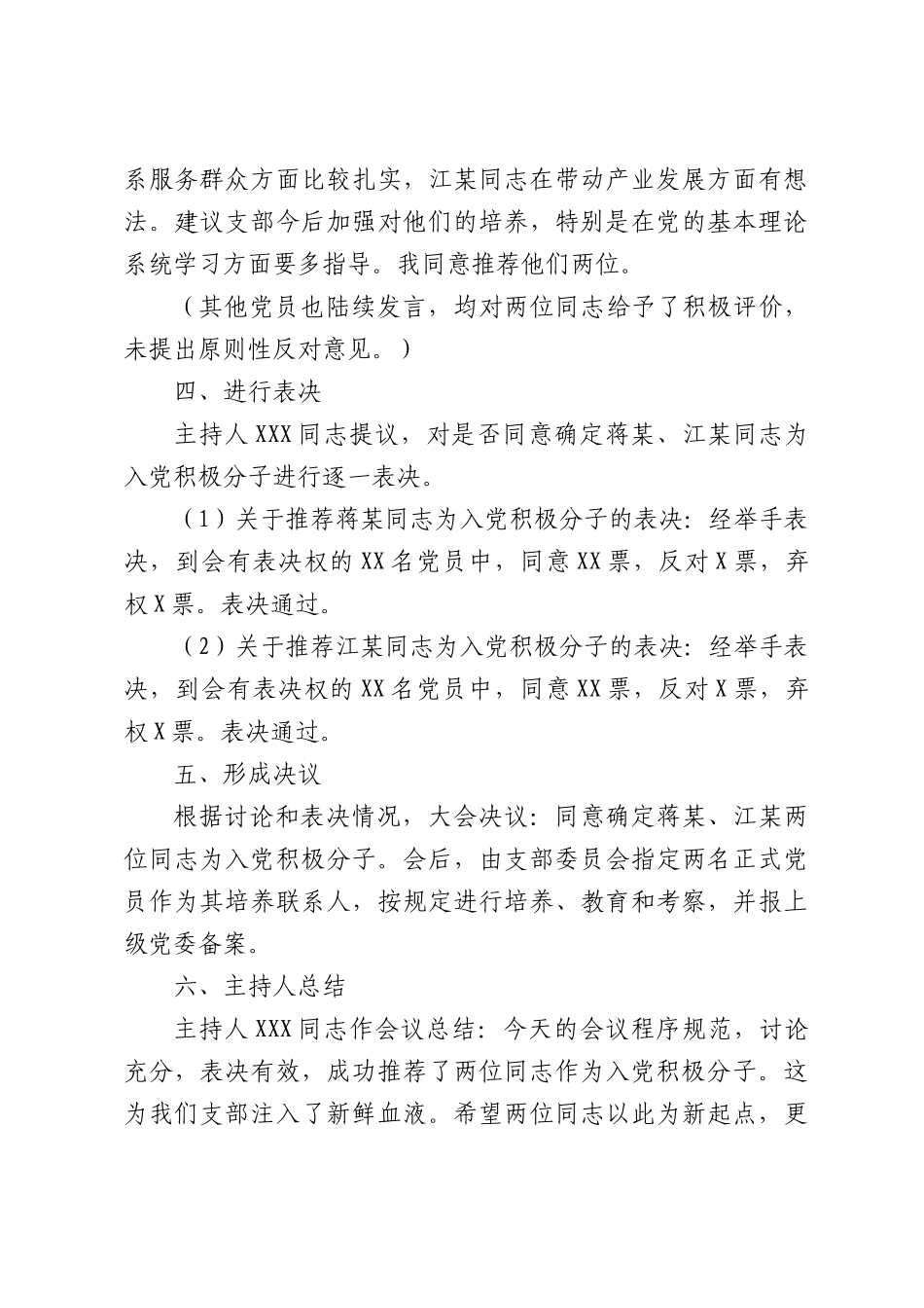 村党支部全体党员大会推荐蒋某江某为入党积极分子会议记录.docx_第3页