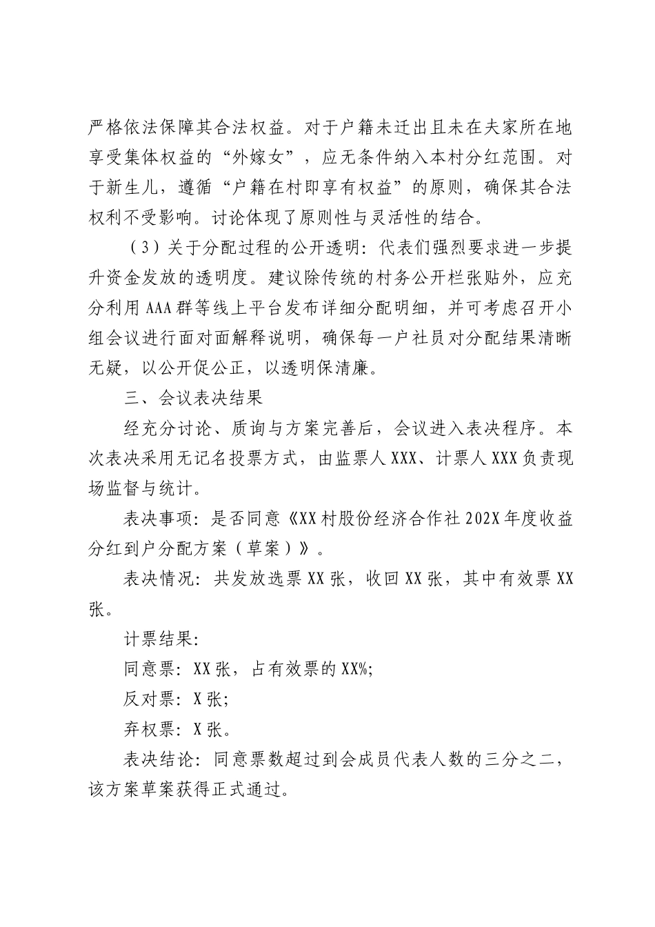村股份经济合作社202年度收益分红分配方案论证会议记录.docx_第3页