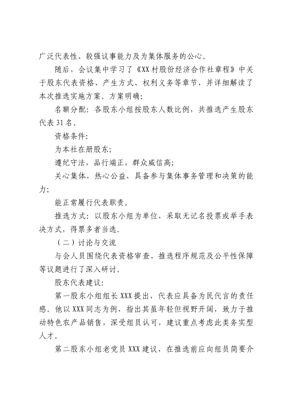 村股份经济合作社股东代表推选会议记录.docx_第2页
