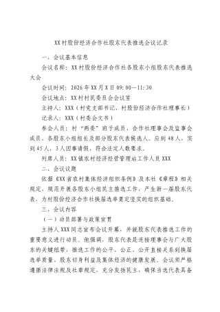 村股份经济合作社股东代表推选会议记录.docx