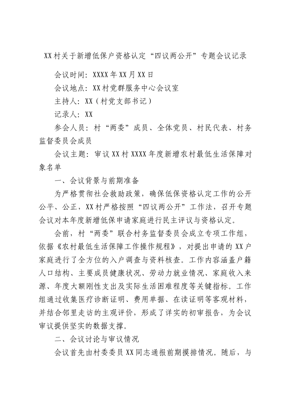 村关于新增低保户资格认定“四议两公开”专题会议记录.docx_第1页