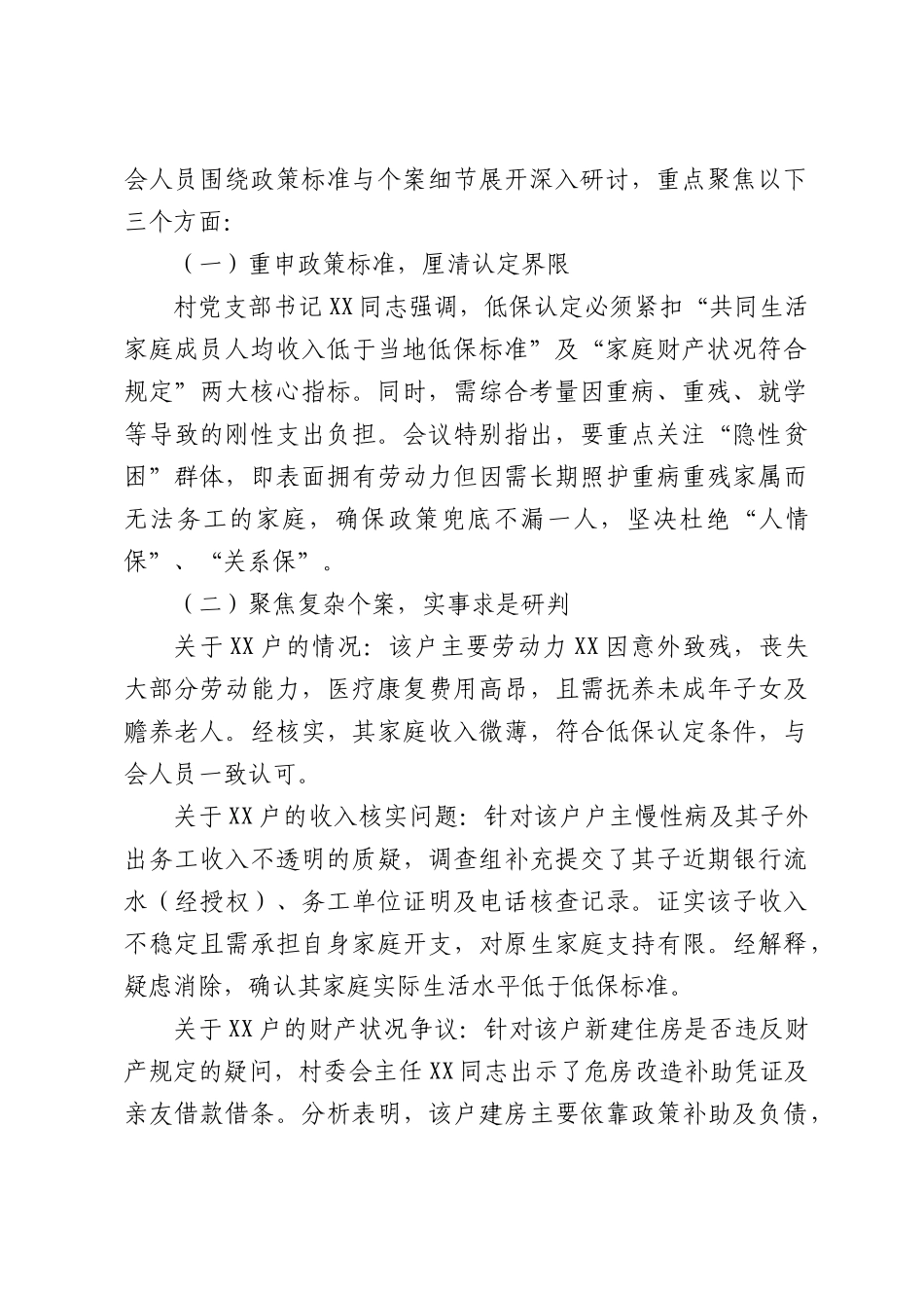 村关于新增低保户资格认定“四议两公开”专题会议记录.docx_第2页