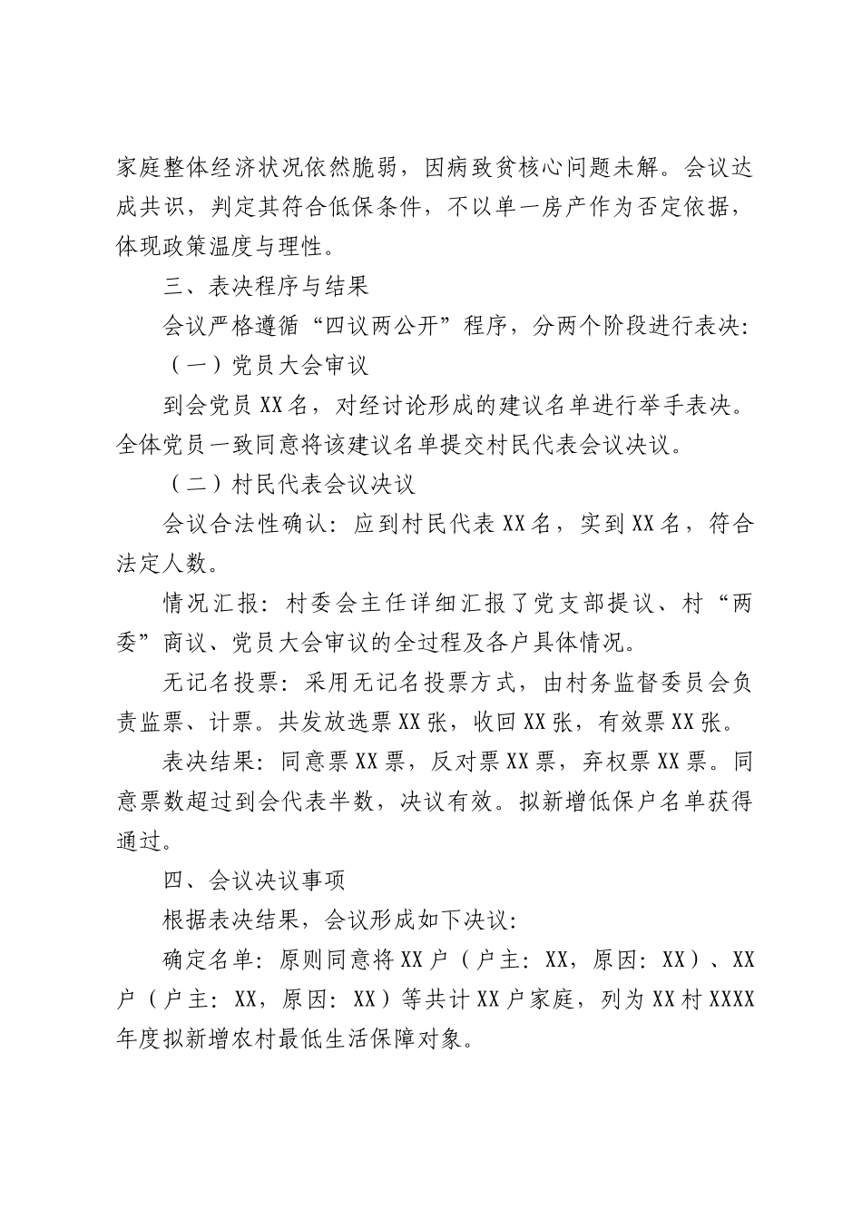村关于新增低保户资格认定“四议两公开”专题会议记录.docx_第3页