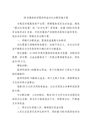 村集体经济股份收益分红分配实施方案.docx