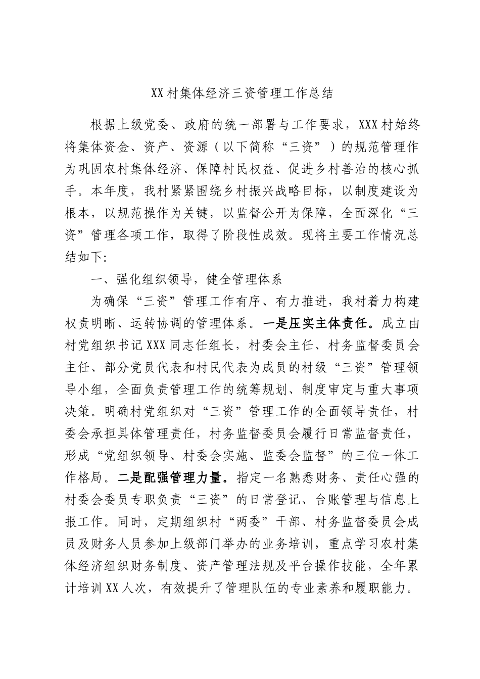 村集体经济三资管理工作总结.docx_第1页