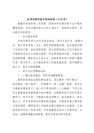 单位领导班子研判材料（2130字）.docx
