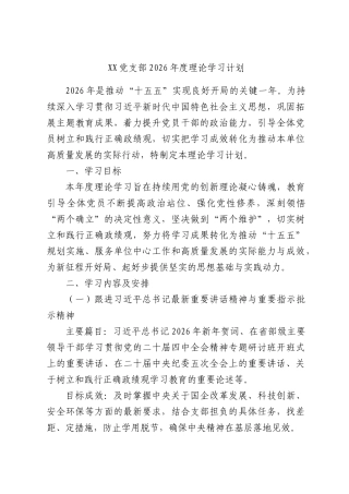 党支部2026年度理论学习计划.docx