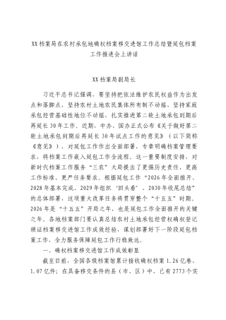 档案局在农村承包地确权档案移交进馆工作总结暨延包档案工作推进会上讲话.docx