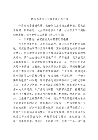发改委党员自我查找问题汇报.docx
