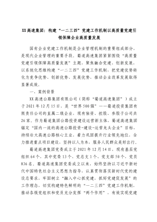 高速集团：构建“一二三四”党建工作机制以高质量党建引领保障企业高质量发展.docx