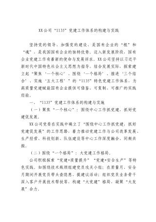 公司“1135”党建工作体系的构建与实践.docx