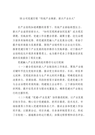公司党建引领“传统产业焕新，新兴产业壮大”.docx