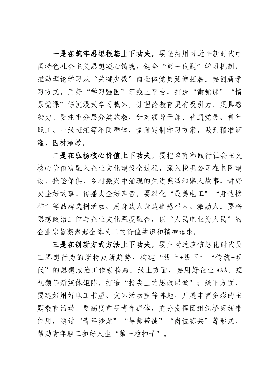 公司在理论学习中心组学习《中国共产党思想政治工作条例》时的讲话.docx_第3页