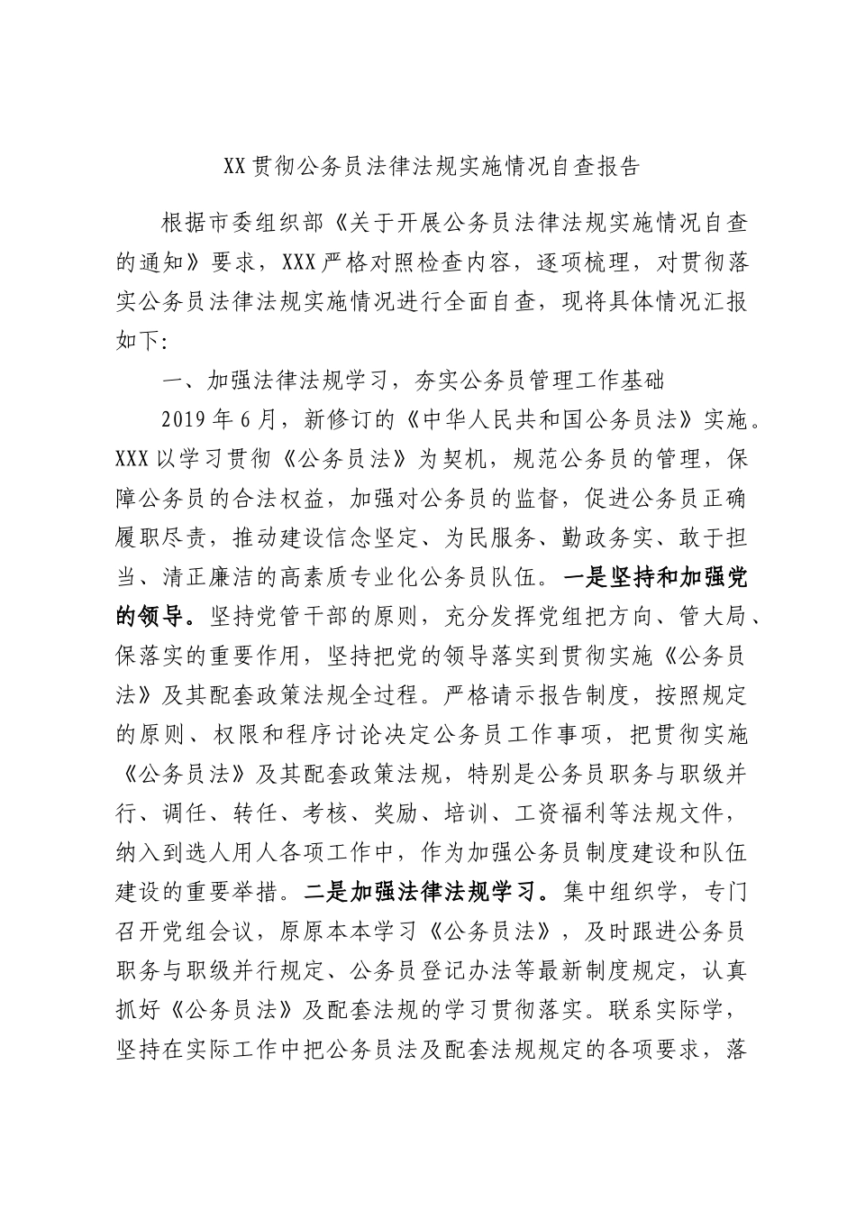 贯彻公务员法律法规实施情况自查报告.docx_第1页
