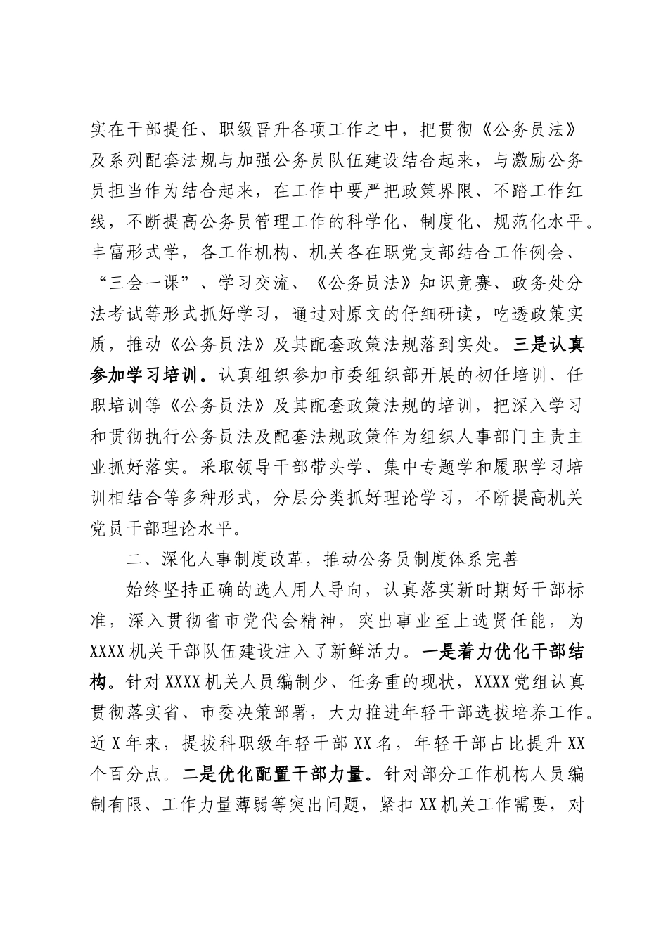 贯彻公务员法律法规实施情况自查报告.docx_第2页