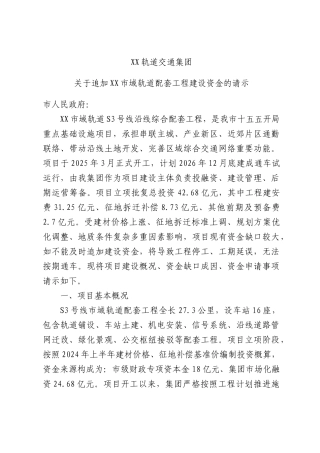轨道交通集团关于追加域轨道配套工程建设资金的请示.docx